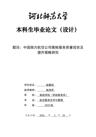 26年WH航空服务艺术与管理 中国南方航空公司客舱服务质量现状及提升策略研究4.77-AI19.65-约13529字符.docx