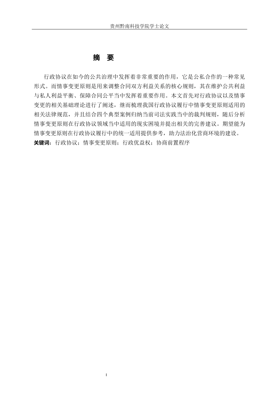 26年WH法学 行政协议履行中的情事变更原则适用研究10.65-AI13.37(16131字).docx_第1页