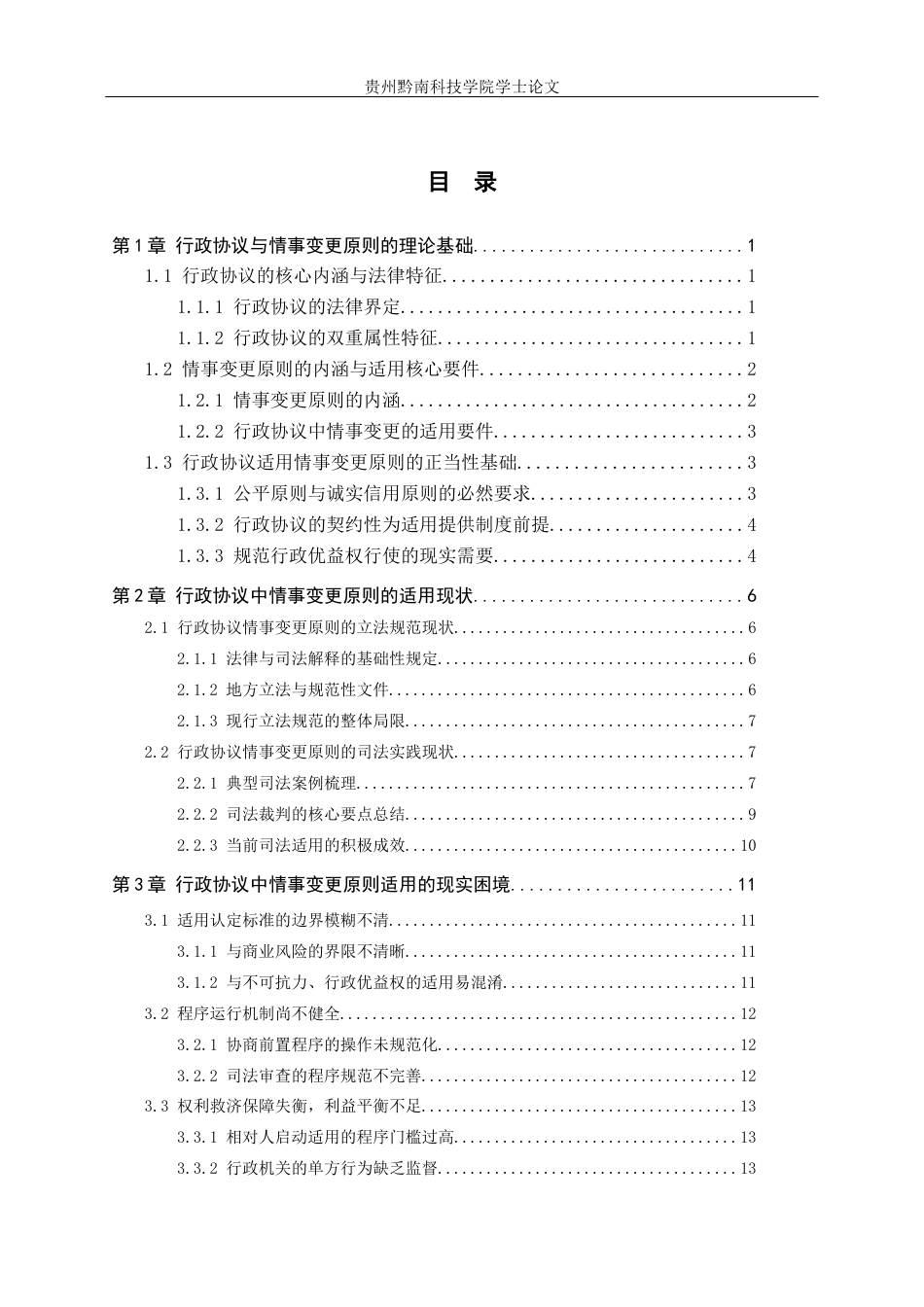 26年WH法学 行政协议履行中的情事变更原则适用研究10.65-AI13.37(16131字).docx_第3页
