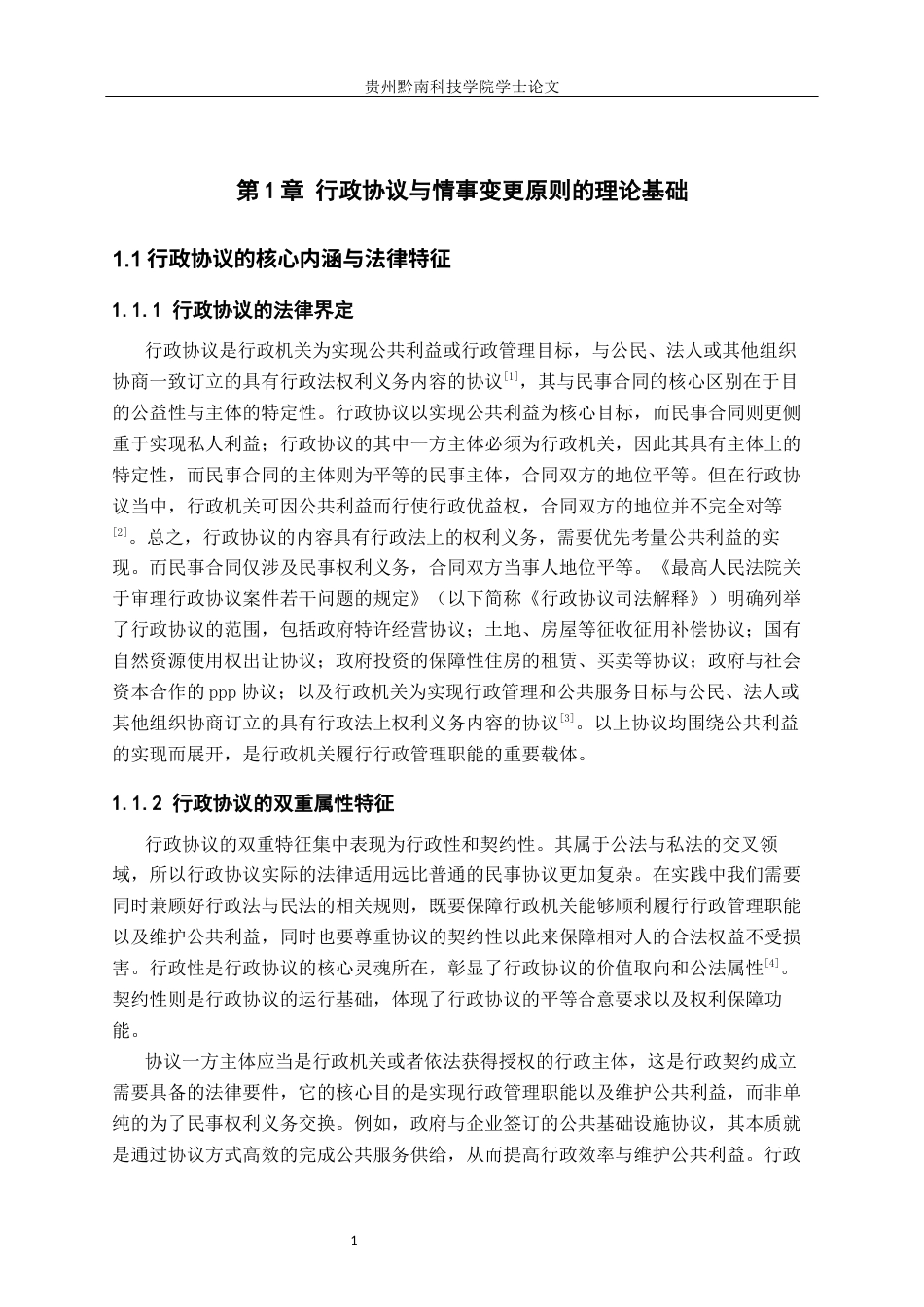 26年WH法学 行政协议履行中的情事变更原则适用研究10.65-AI13.37(16131字).docx_第5页