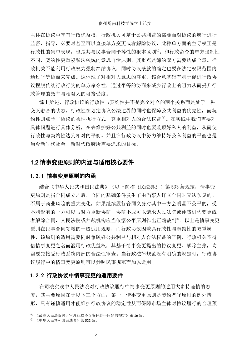26年WH法学 行政协议履行中的情事变更原则适用研究10.65-AI13.37(16131字).docx_第6页