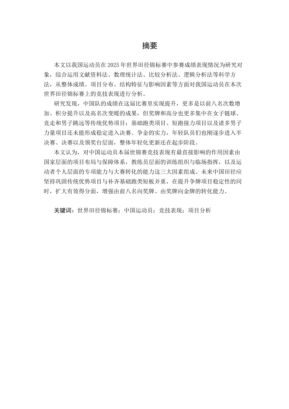 26年WH体育教育 2025年田径锦标赛中国运动员竞技表现特征、影响因素与展望1.64-AI2.89_1-约15505字符.docx_第2页
