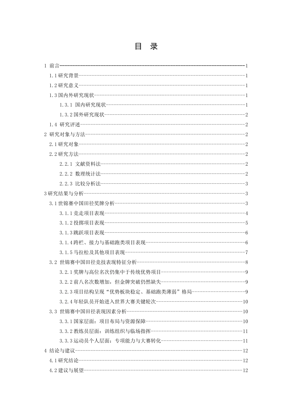 26年WH体育教育 2025年田径锦标赛中国运动员竞技表现特征、影响因素与展望1.64-AI2.89_1-约15505字符.docx_第4页