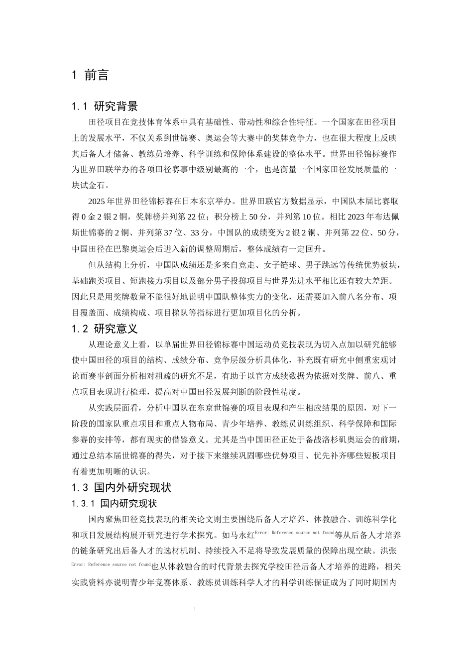 26年WH体育教育 2025年田径锦标赛中国运动员竞技表现特征、影响因素与展望1.64-AI2.89_1-约15505字符.docx_第6页