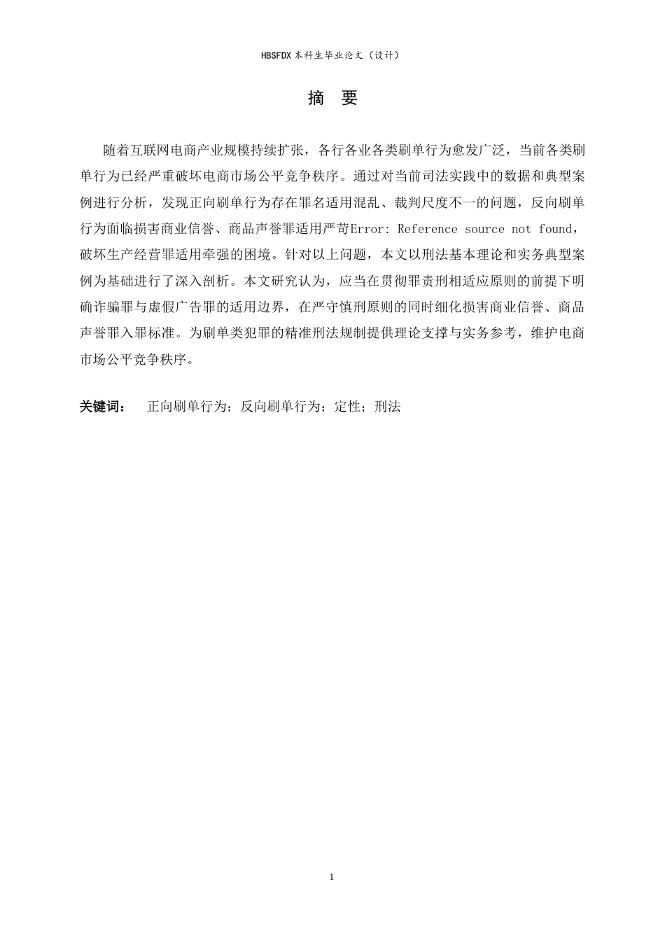 26年WH法学 网络刷单行为的刑法定性分析13.3-AI24.87-约12650字符.docx_第2页