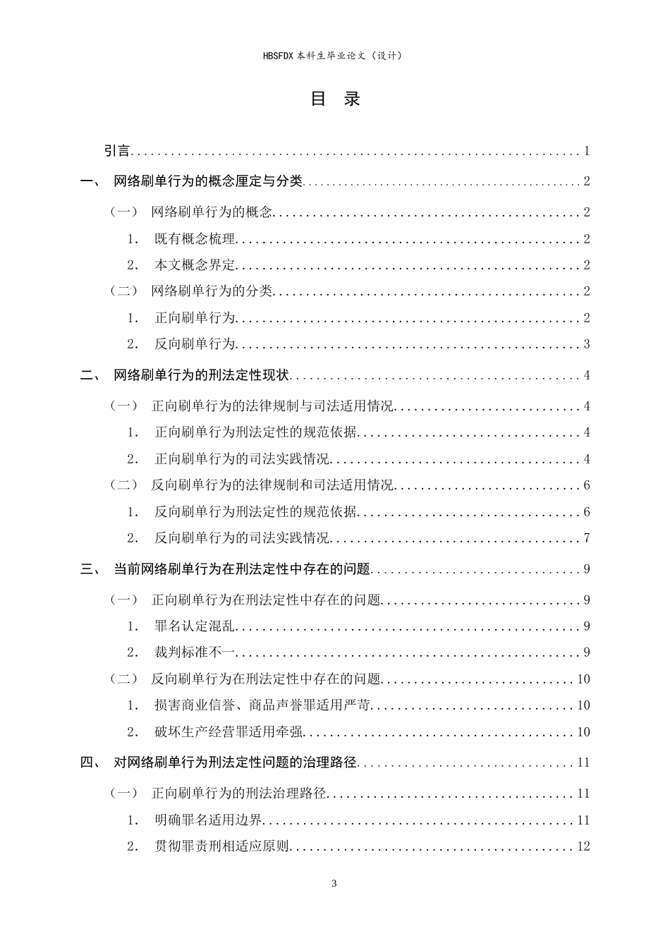 26年WH法学 网络刷单行为的刑法定性分析13.3-AI24.87-约12650字符.docx_第4页