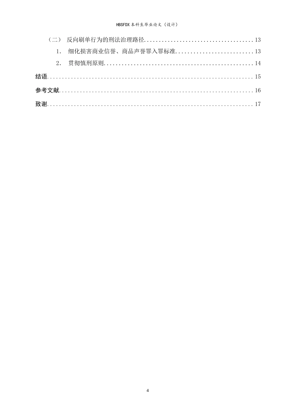 26年WH法学 网络刷单行为的刑法定性分析13.3-AI24.87-约12650字符.docx_第5页