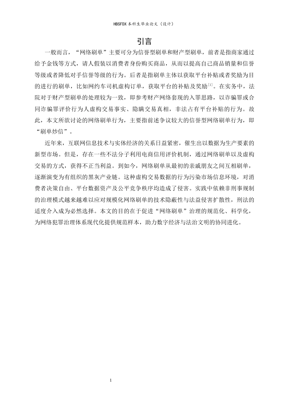 26年WH法学 网络刷单行为的刑法定性分析13.3-AI24.87-约12650字符.docx_第6页