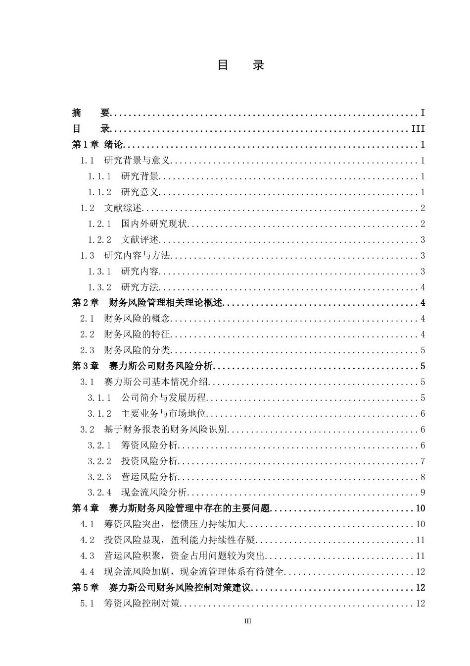 26年WH财务管理 新能源汽车企业财务风险管理研究——以赛力斯为例13.94-AI10.84-约18225字符.docx_第3页