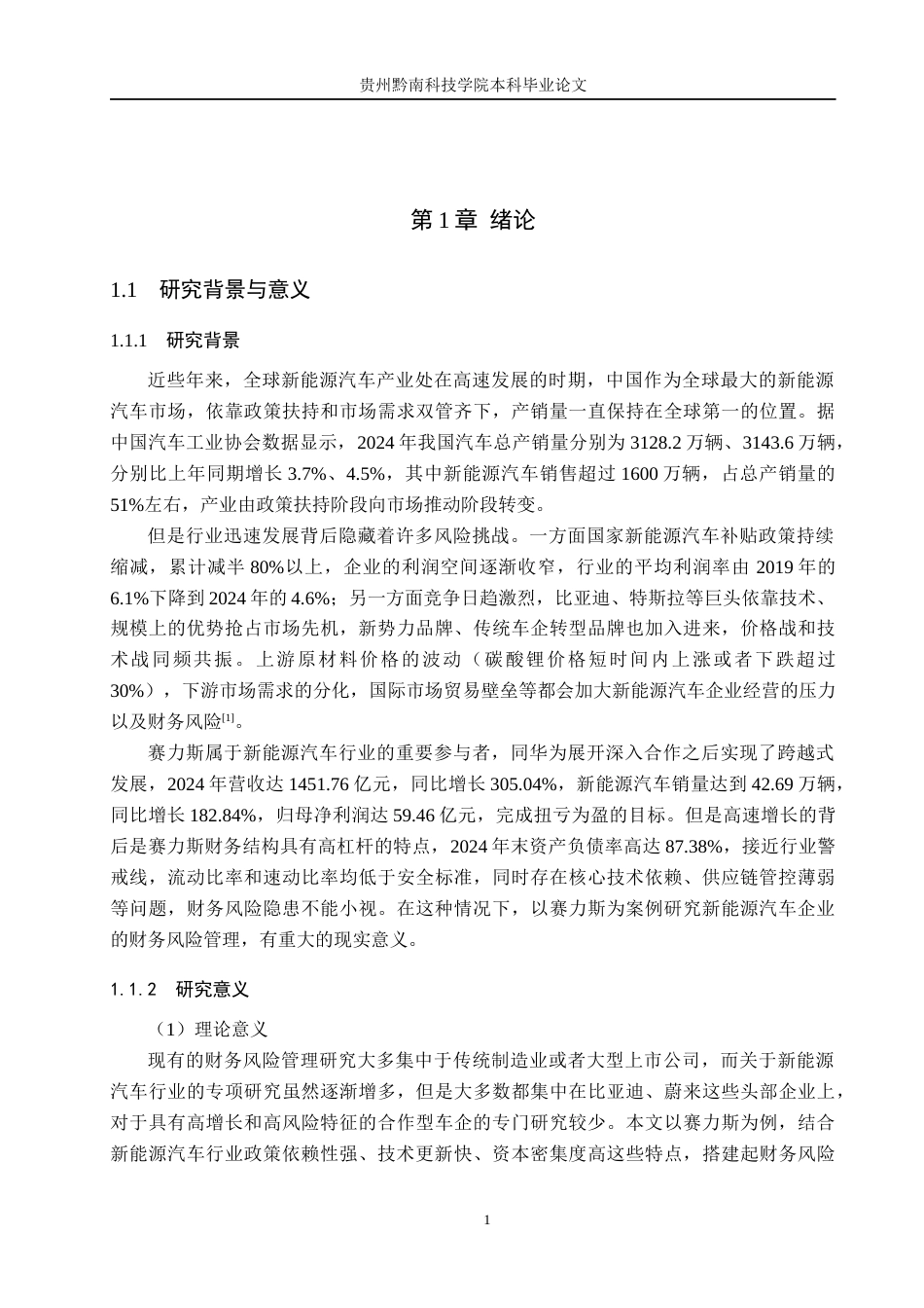 26年WH财务管理 新能源汽车企业财务风险管理研究——以赛力斯为例13.94-AI10.84-约18225字符.docx_第5页