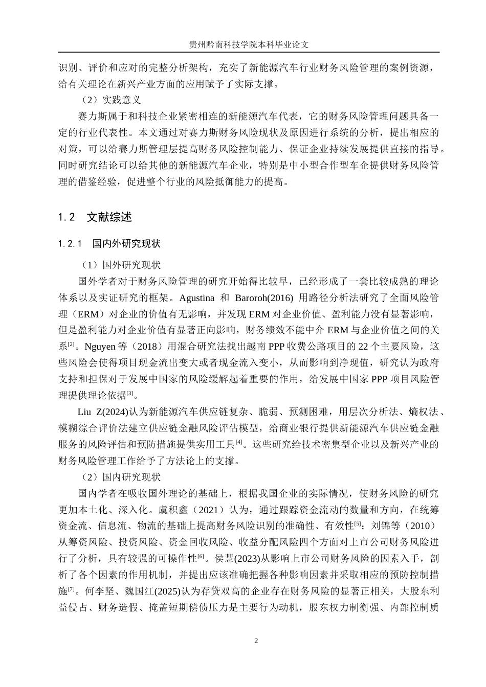 26年WH财务管理 新能源汽车企业财务风险管理研究——以赛力斯为例13.94-AI10.84-约18225字符.docx_第6页