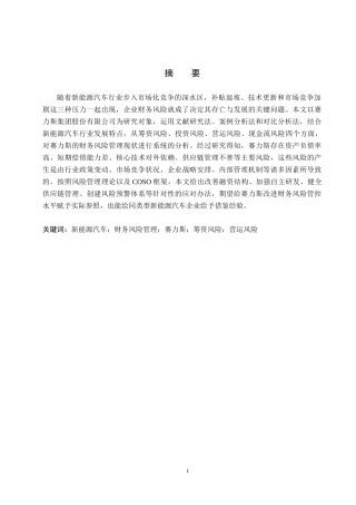 26年WH财务管理 新能源汽车企业财务风险管理研究——以赛力斯为例13.94-AI10.84-约18225字符.docx