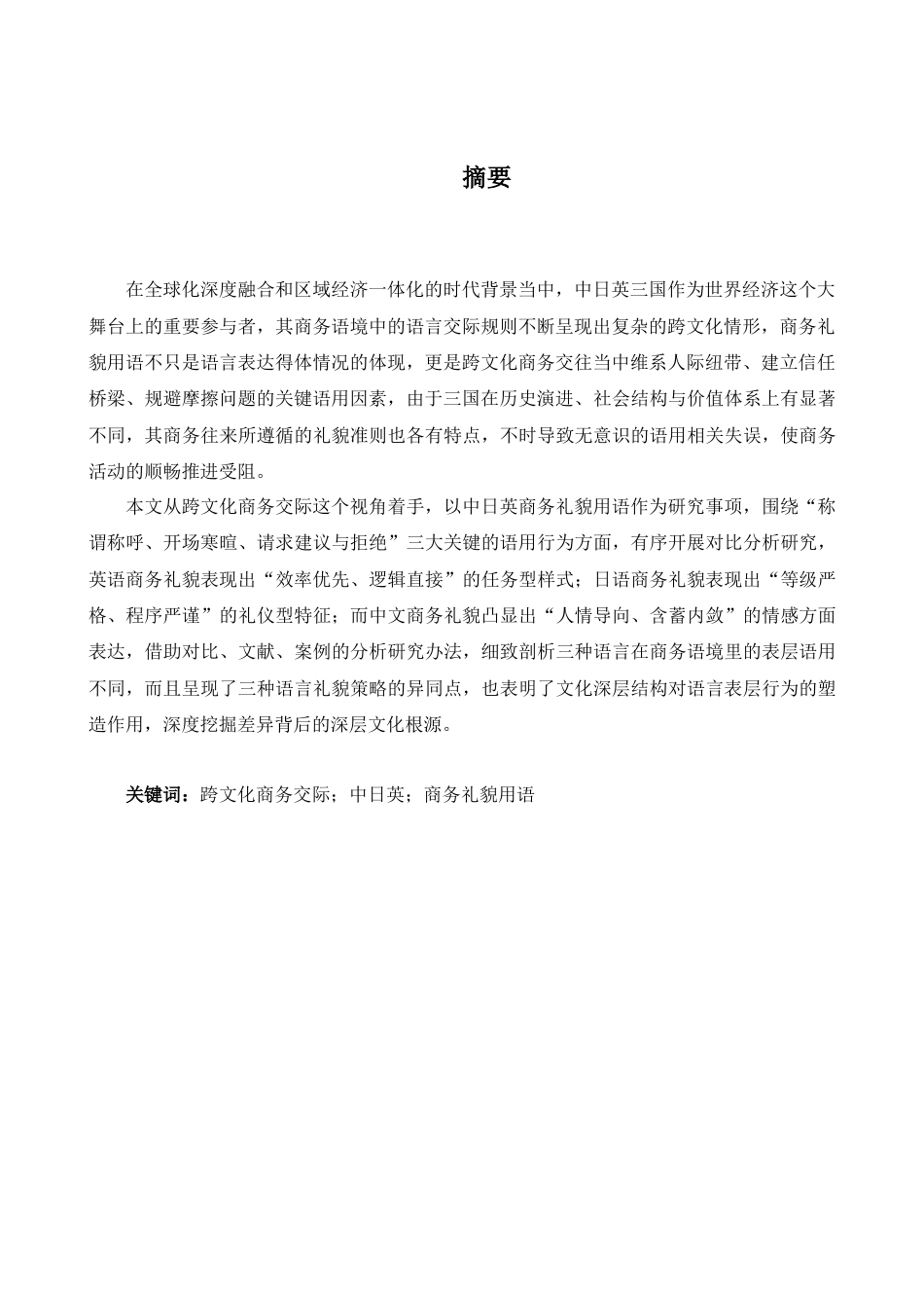 26年WH商务英语会计 跨文化商业传播背景下中日英语商务礼貌表达的比较研究0.84- A I5.83_1-约49220字符.docx_第6页