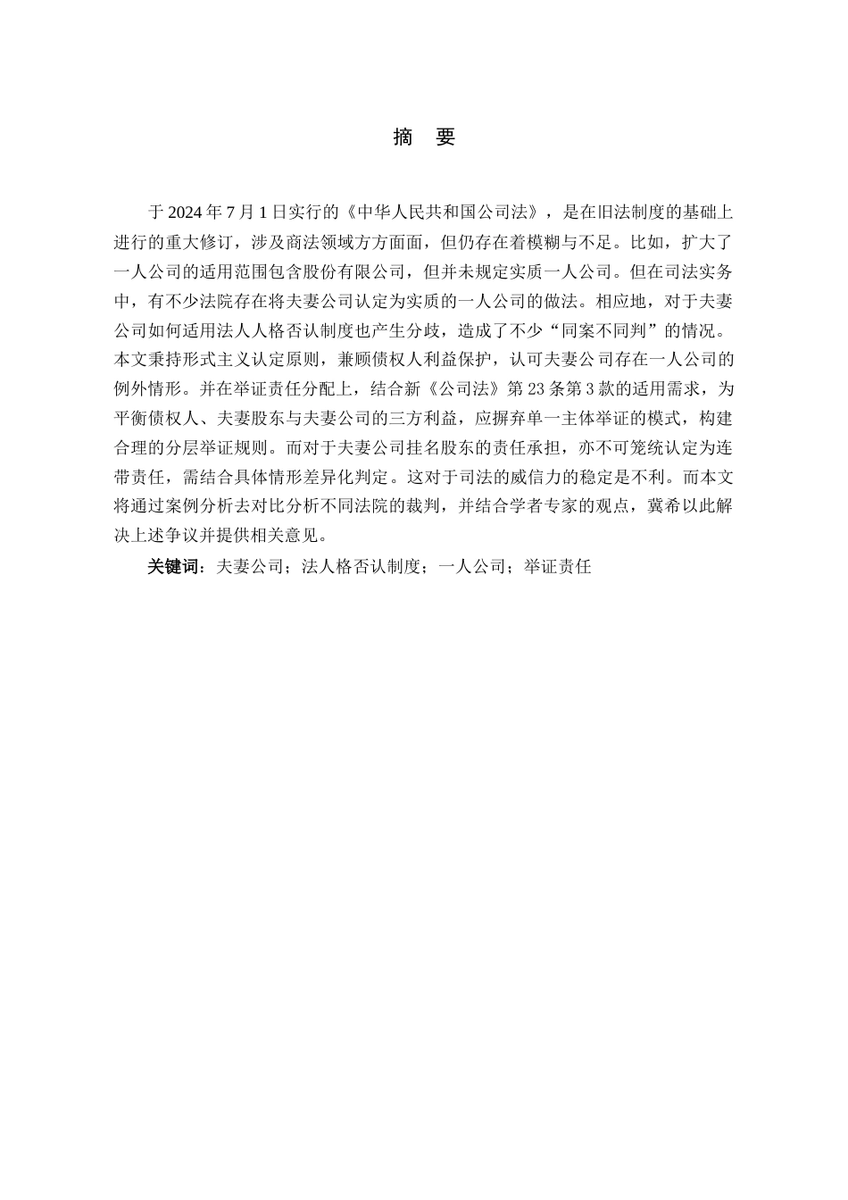 26年WH法学 夫妻公司在被穿透时的组织认定和法人人格举证责任问题研究8.38-AI7.29-约14257字符(13578字).docx_第1页