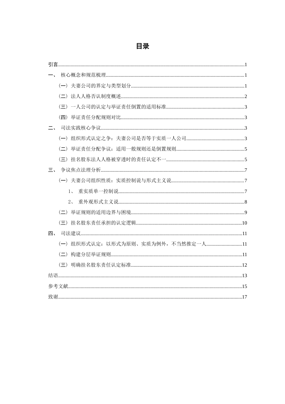 26年WH法学 夫妻公司在被穿透时的组织认定和法人人格举证责任问题研究8.38-AI7.29-约14257字符(13578字).docx_第4页