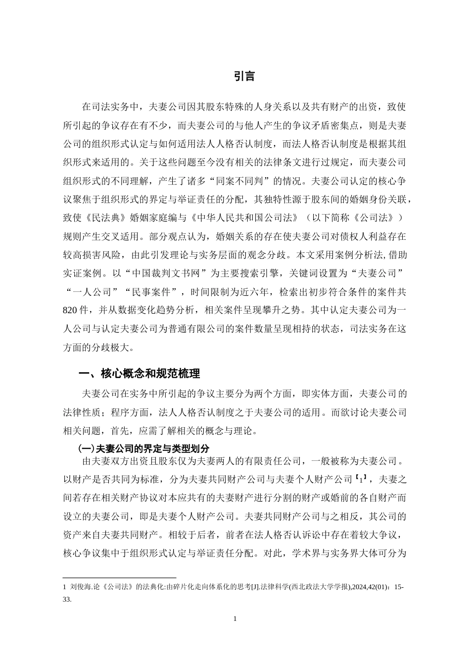 26年WH法学 夫妻公司在被穿透时的组织认定和法人人格举证责任问题研究8.38-AI7.29-约14257字符(13578字).docx_第5页
