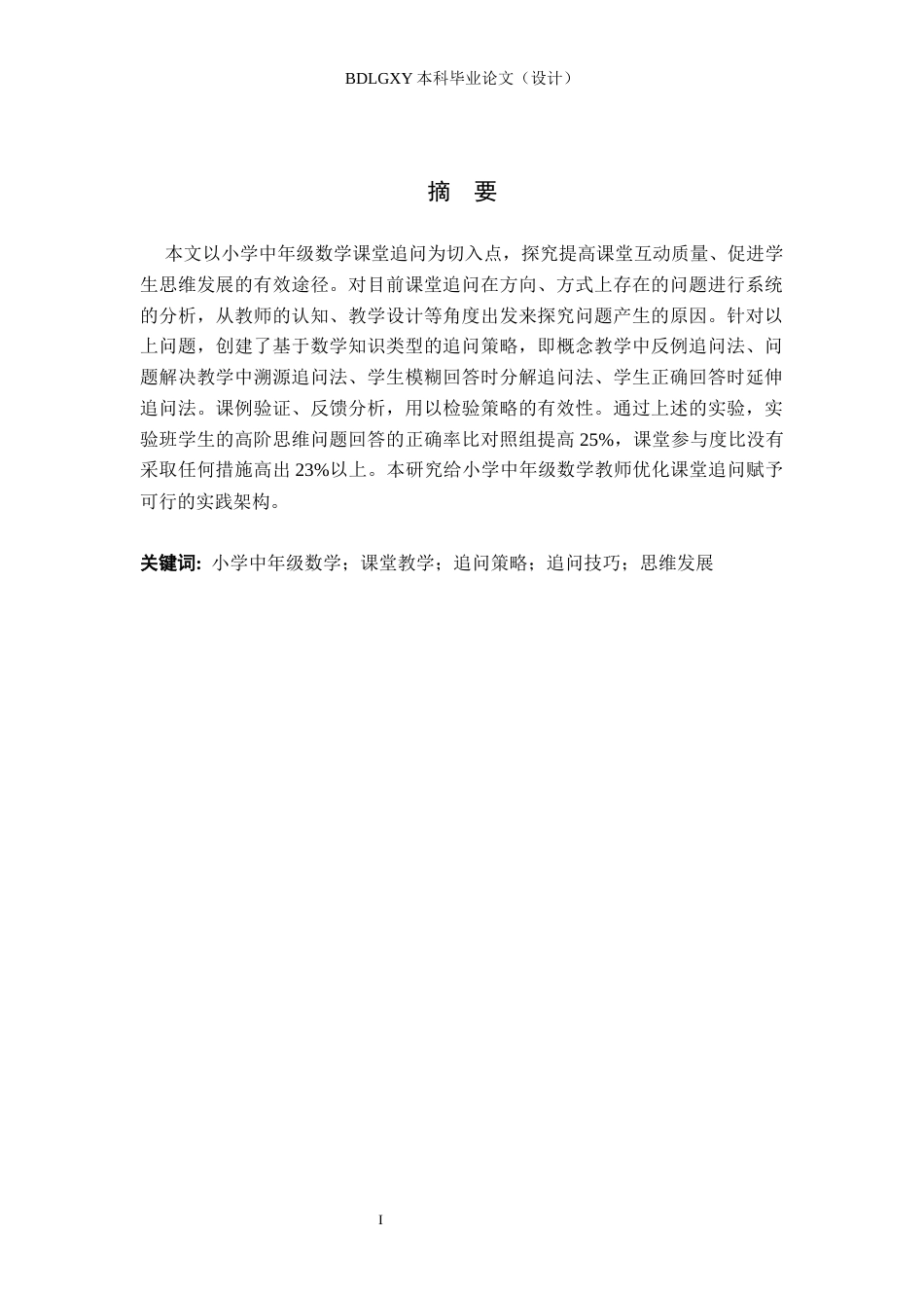 26年WH小学教育（专升本） 小学中年级数学课堂教学中追问的策略与技巧3.61-AI8.04(22556字).docx_第1页