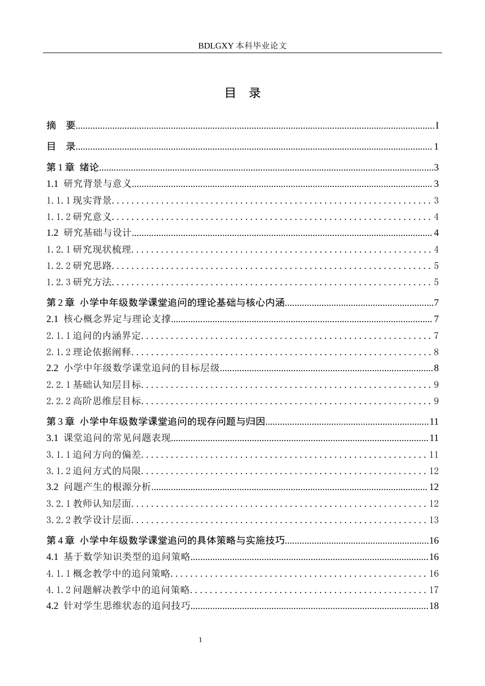 26年WH小学教育（专升本） 小学中年级数学课堂教学中追问的策略与技巧3.61-AI8.04(22556字).docx_第3页