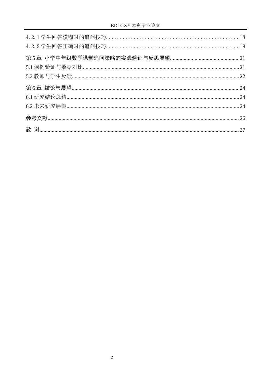 26年WH小学教育（专升本） 小学中年级数学课堂教学中追问的策略与技巧3.61-AI8.04(22556字).docx_第4页