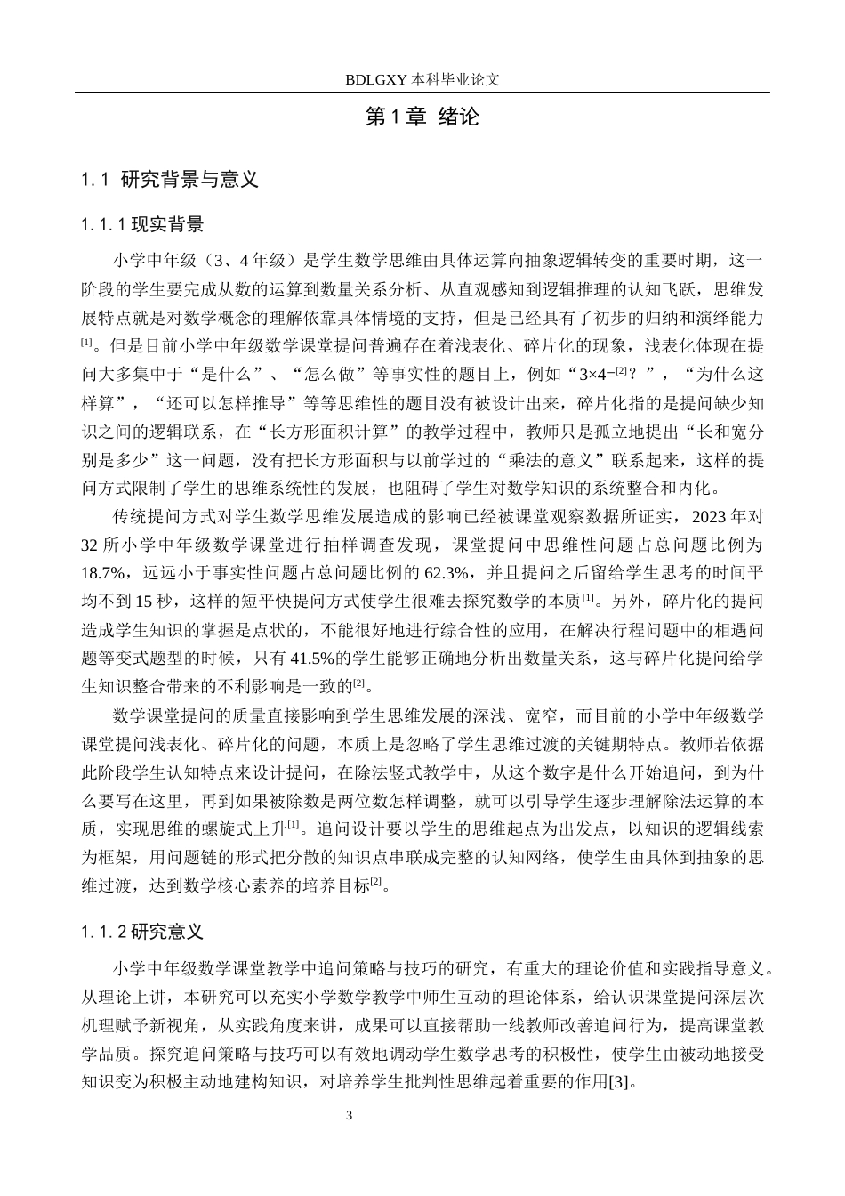 26年WH小学教育（专升本） 小学中年级数学课堂教学中追问的策略与技巧3.61-AI8.04(22556字).docx_第5页