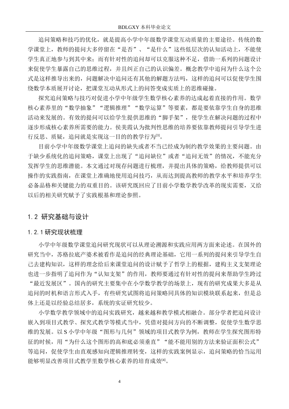 26年WH小学教育（专升本） 小学中年级数学课堂教学中追问的策略与技巧3.61-AI8.04(22556字).docx_第6页