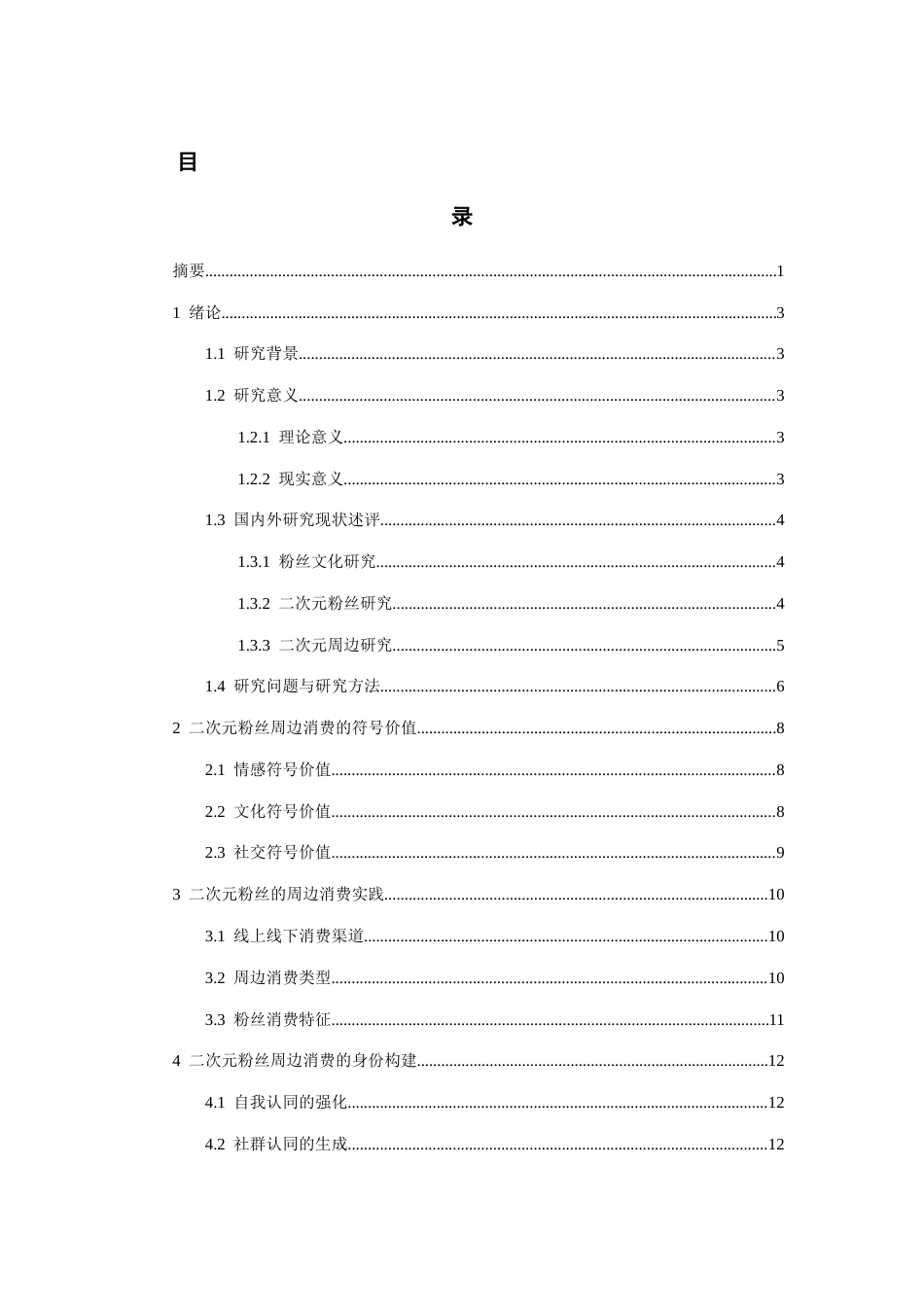 26年WH文化产业管理 二次元粉丝对周边文化消费的符号价值与身份构建研究——以国漫《罗小黑战记》为例12.7-AI16.4-约12989字符(12844字).docx_第2页