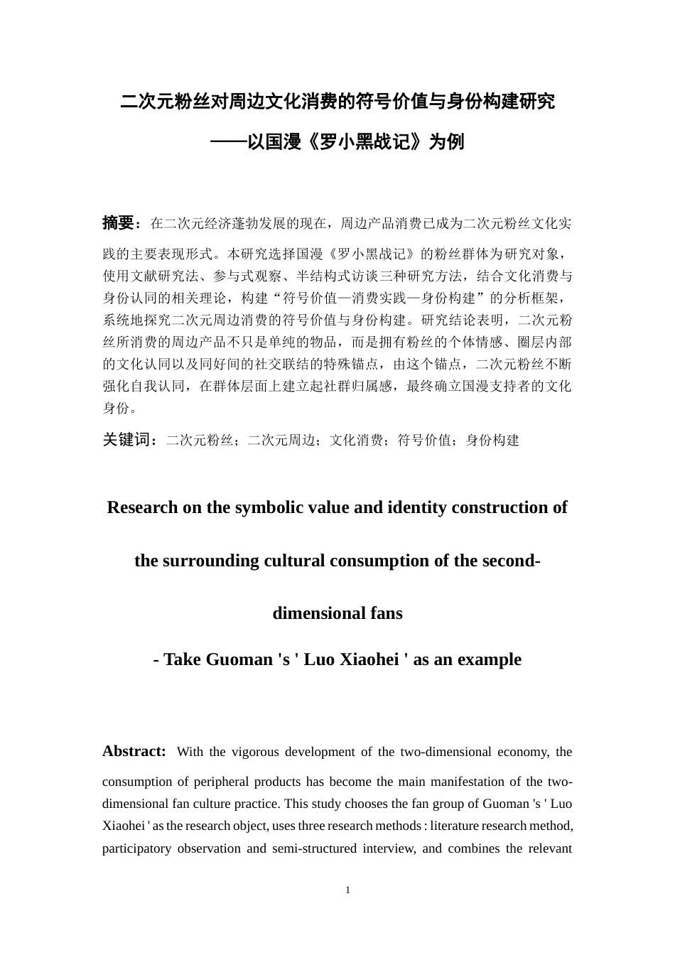 26年WH文化产业管理 二次元粉丝对周边文化消费的符号价值与身份构建研究——以国漫《罗小黑战记》为例12.7-AI16.4-约12989字符(12844字).docx_第4页