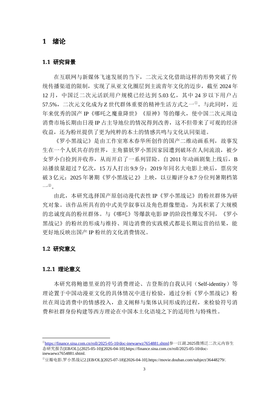 26年WH文化产业管理 二次元粉丝对周边文化消费的符号价值与身份构建研究——以国漫《罗小黑战记》为例12.7-AI16.4-约12989字符(12844字).docx_第6页