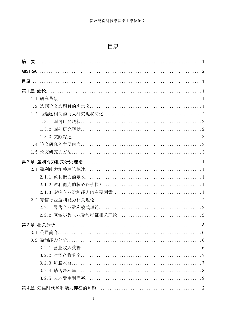 26年WH财务管理 零售企业盈利能力分析——以汇嘉时代为例7.48-AI7.2-约15892字符.docx_第3页