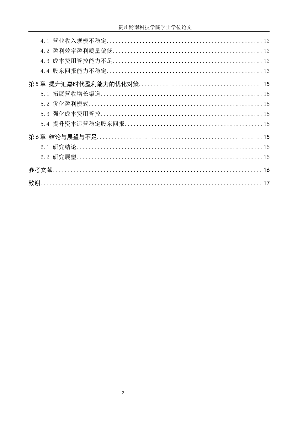 26年WH财务管理 零售企业盈利能力分析——以汇嘉时代为例7.48-AI7.2-约15892字符.docx_第4页