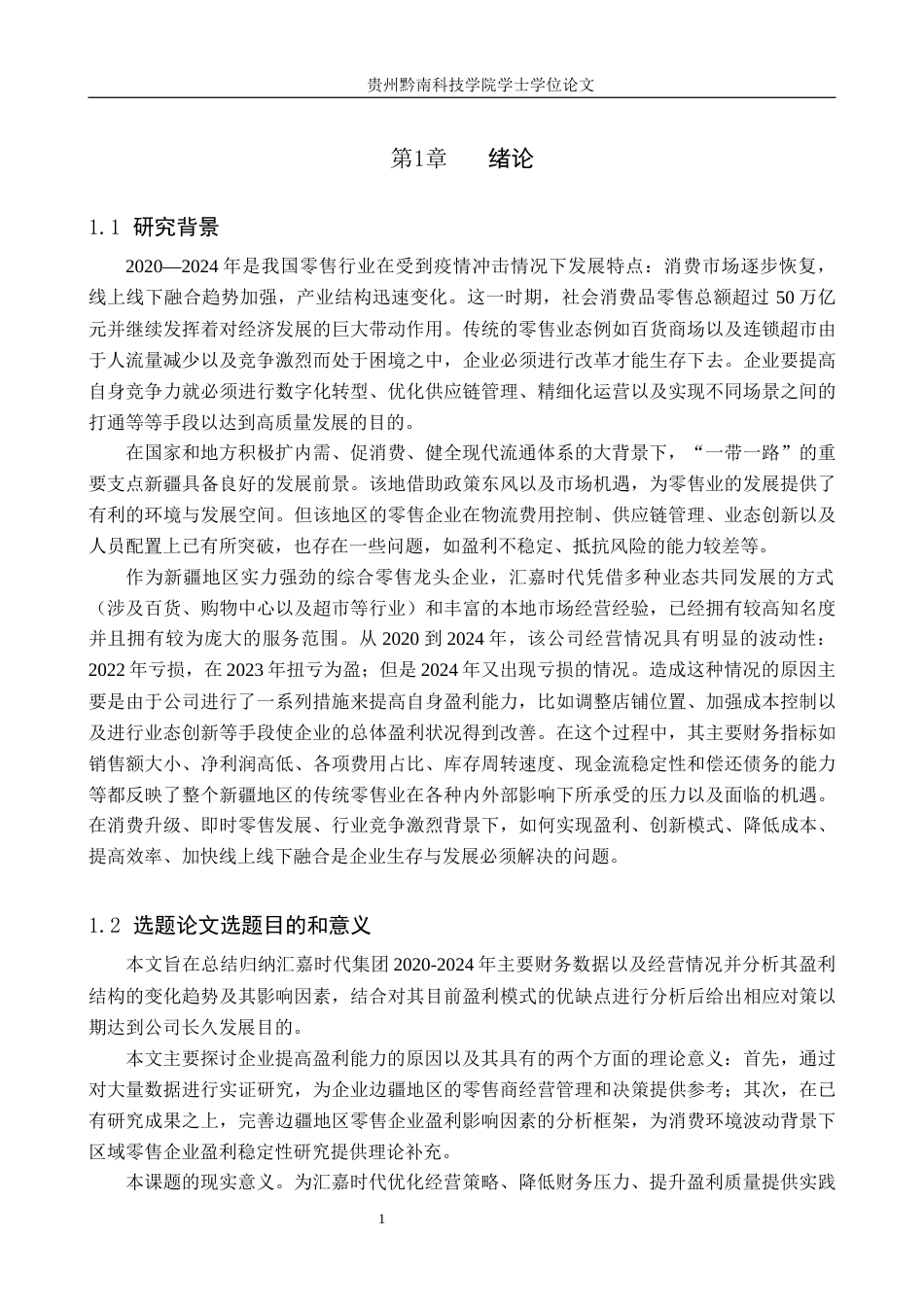 26年WH财务管理 零售企业盈利能力分析——以汇嘉时代为例7.48-AI7.2-约15892字符.docx_第5页