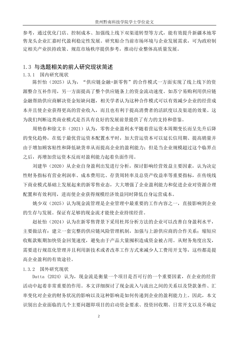 26年WH财务管理 零售企业盈利能力分析——以汇嘉时代为例7.48-AI7.2-约15892字符.docx_第6页