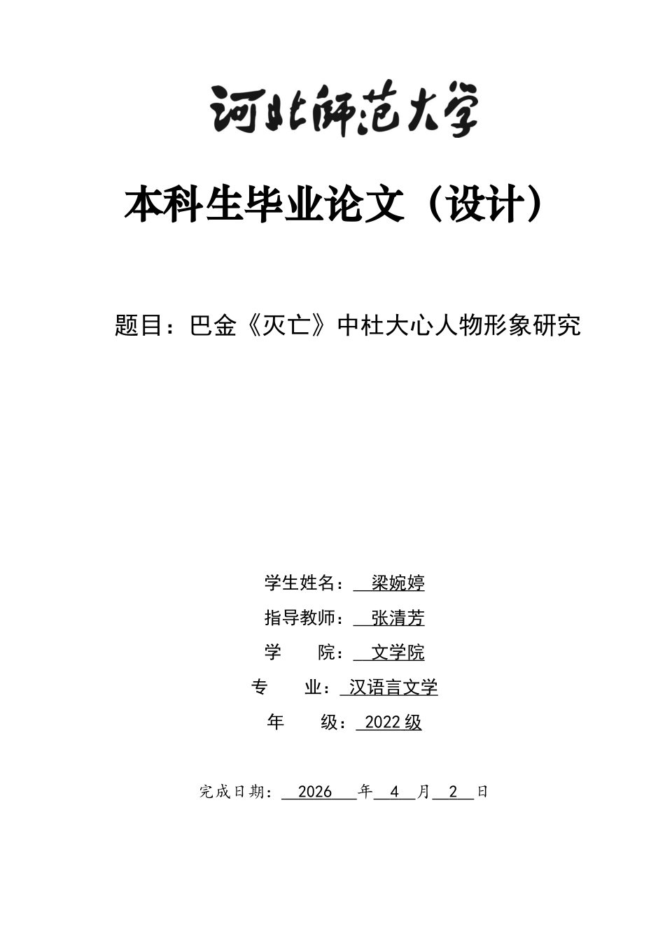 26年WH汉语言文学 巴金《灭亡》中杜大心人物形象研究24.52-AI16.88-约9896字符.docx_第1页