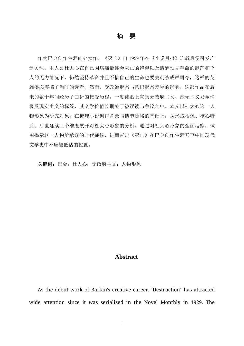 26年WH汉语言文学 巴金《灭亡》中杜大心人物形象研究24.52-AI16.88-约9896字符.docx_第3页