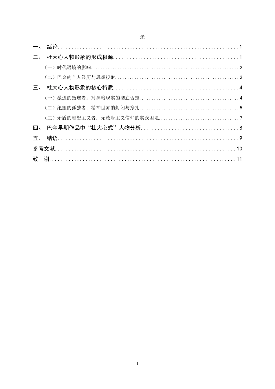 26年WH汉语言文学 巴金《灭亡》中杜大心人物形象研究24.52-AI16.88-约9896字符.docx_第5页