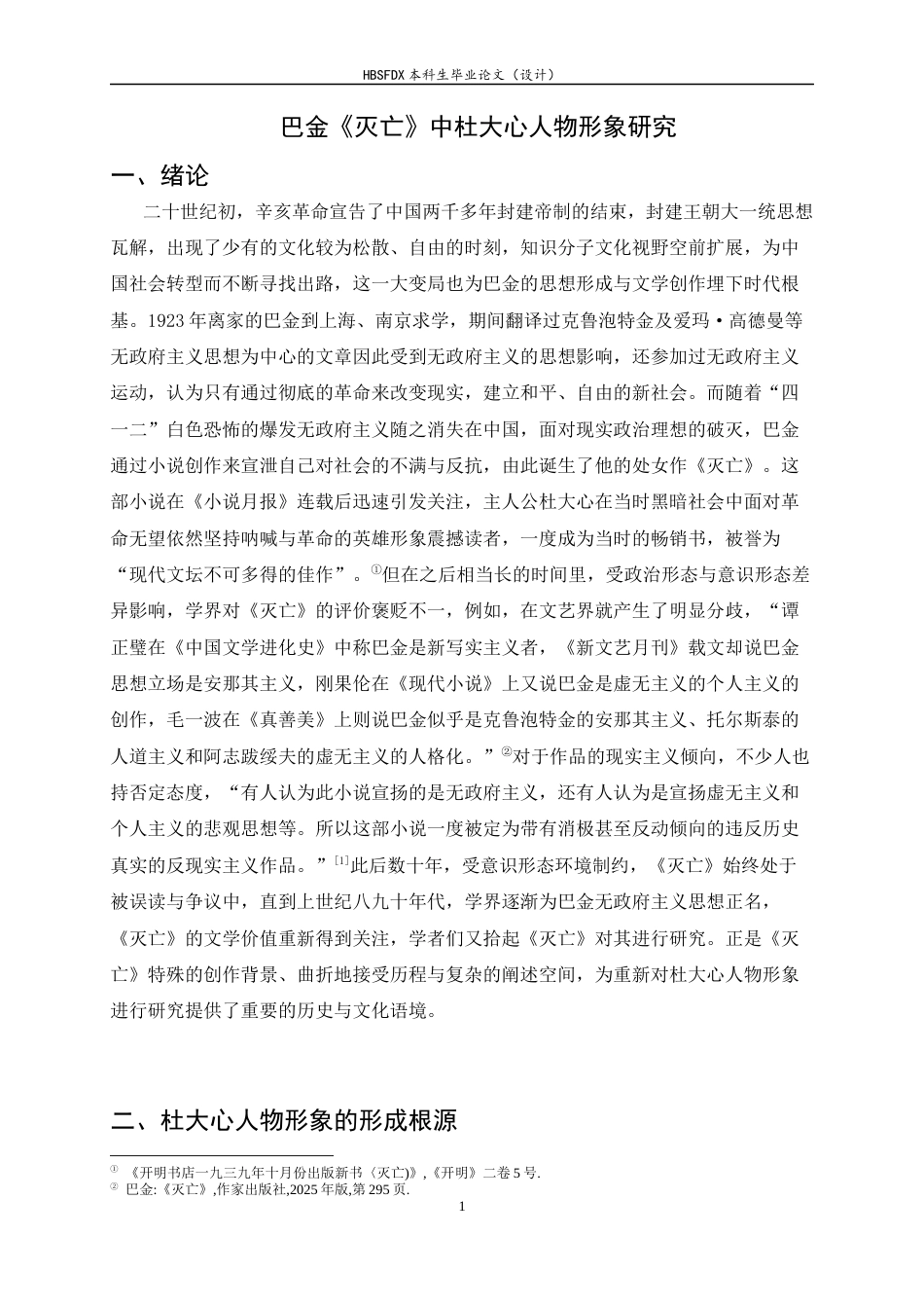 26年WH汉语言文学 巴金《灭亡》中杜大心人物形象研究24.52-AI16.88-约9896字符.docx_第6页