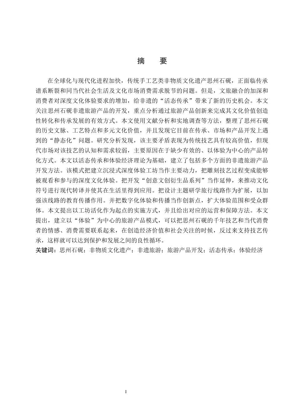 26年WH思州石砚非遗旅游产品开发研究8.72-AI3.12 定稿(15834字).docx_第1页