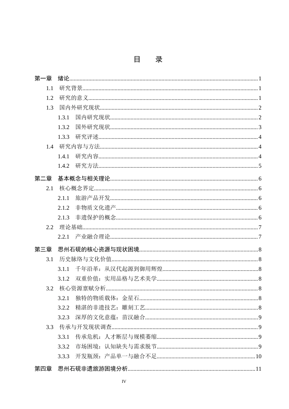 26年WH思州石砚非遗旅游产品开发研究8.72-AI3.12 定稿(15834字).docx_第4页