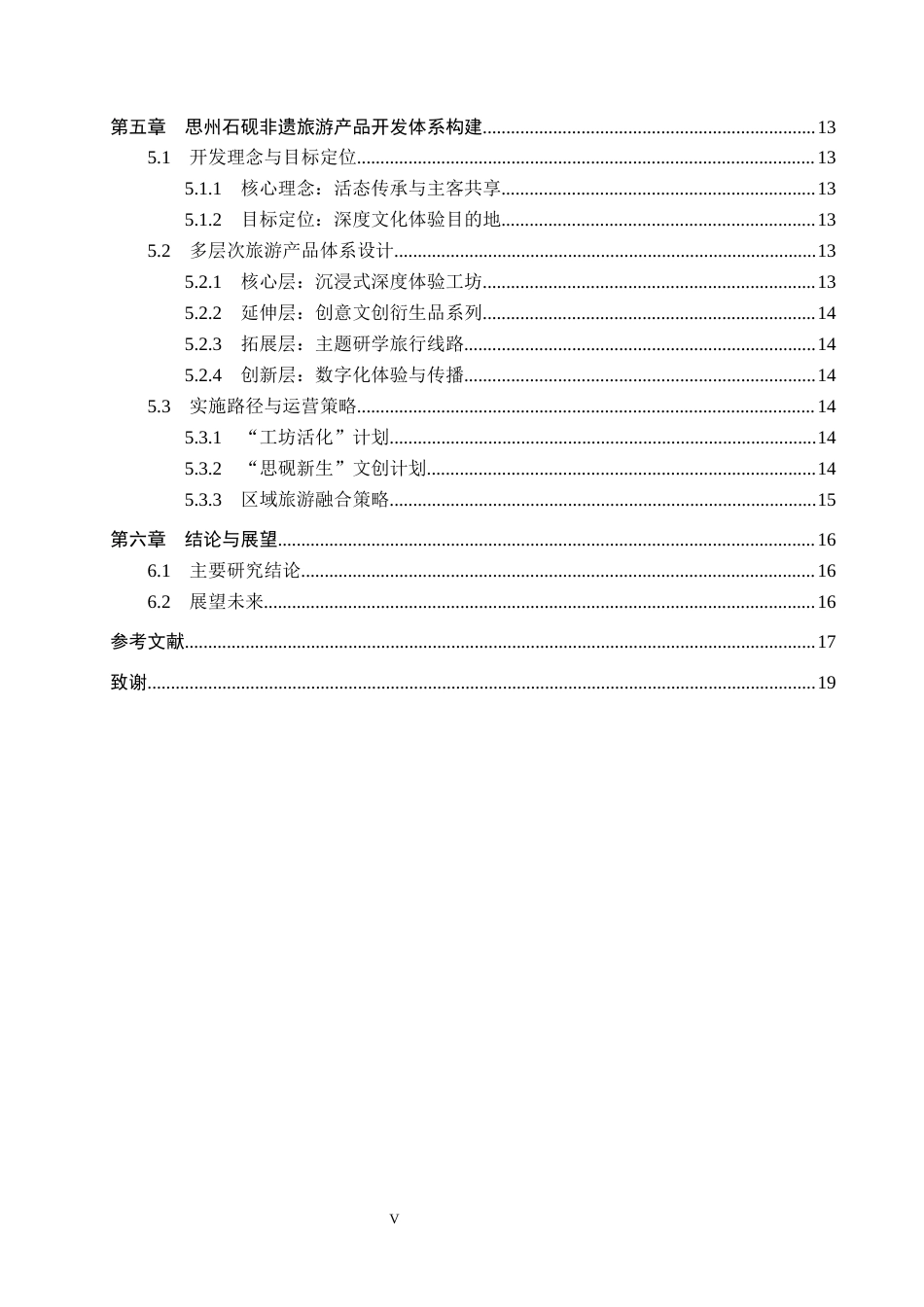 26年WH思州石砚非遗旅游产品开发研究8.72-AI3.12 定稿(15834字).docx_第5页