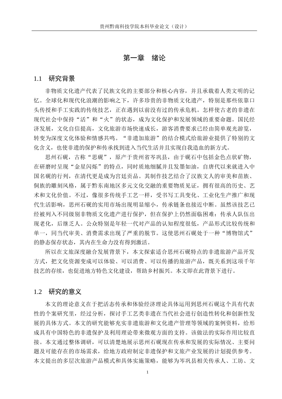 26年WH思州石砚非遗旅游产品开发研究8.72-AI3.12 定稿(15834字).docx_第6页