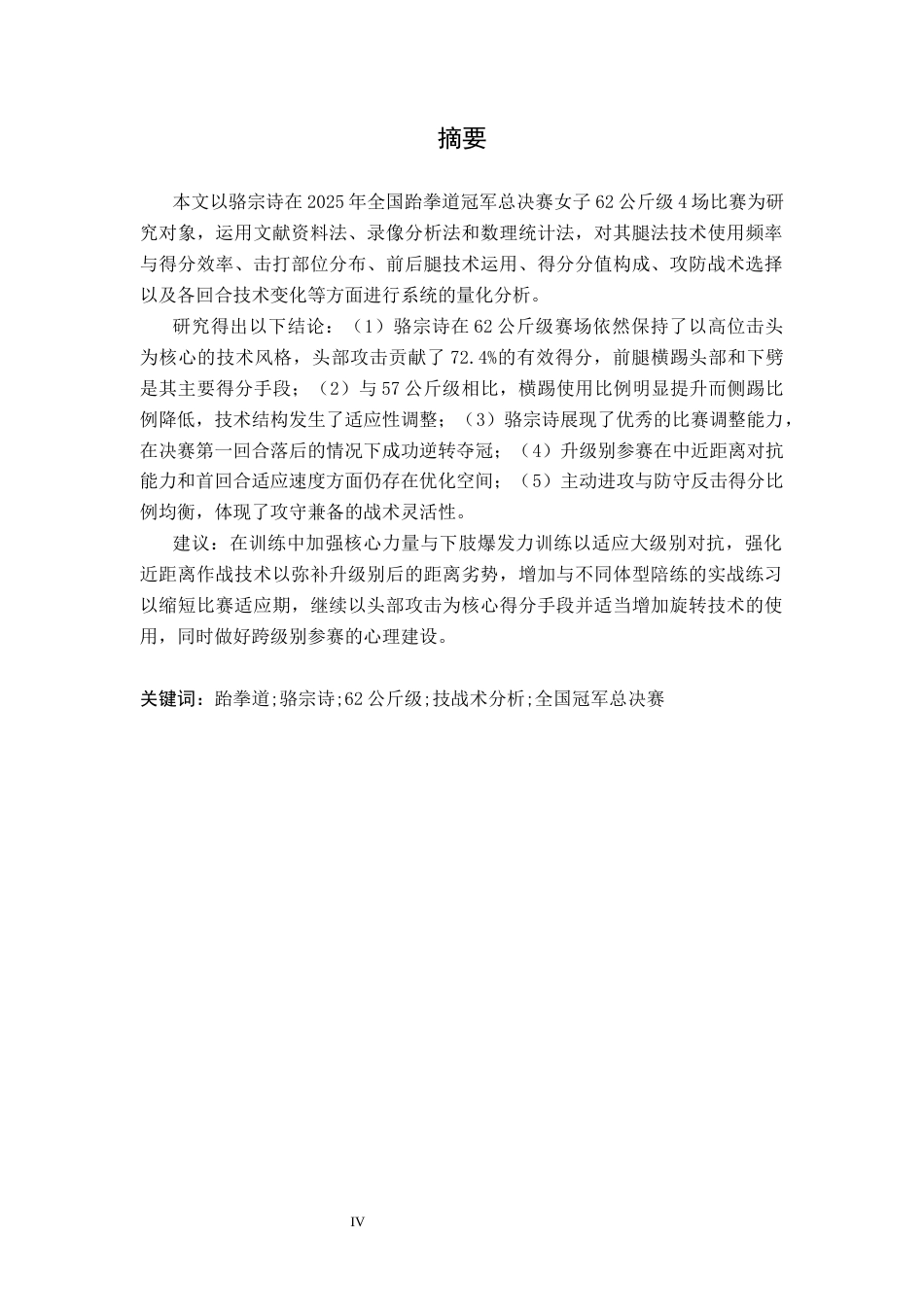26年WH体育教育 2025全国跆拳道冠军总决赛-62kg运动员骆宗诗技战术的研究3.92-AI2.79_1-约13215字符.docx_第3页