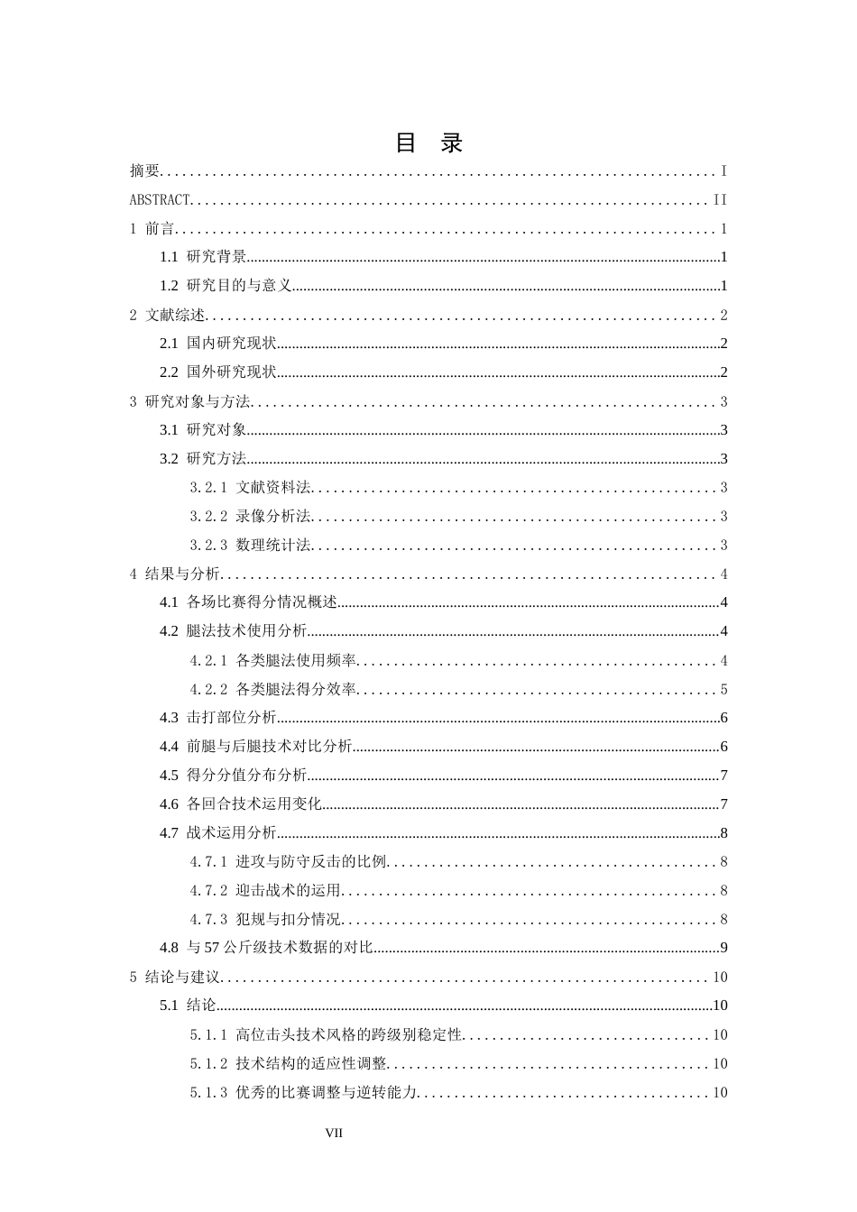 26年WH体育教育 2025全国跆拳道冠军总决赛-62kg运动员骆宗诗技战术的研究3.92-AI2.79_1-约13215字符.docx_第6页