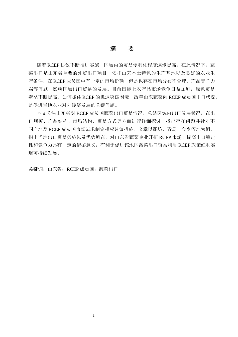26年WH1179.9-AI4.13 山东省对RCEP成员国蔬菜出口贸易问题研究(12818字).docx_第1页