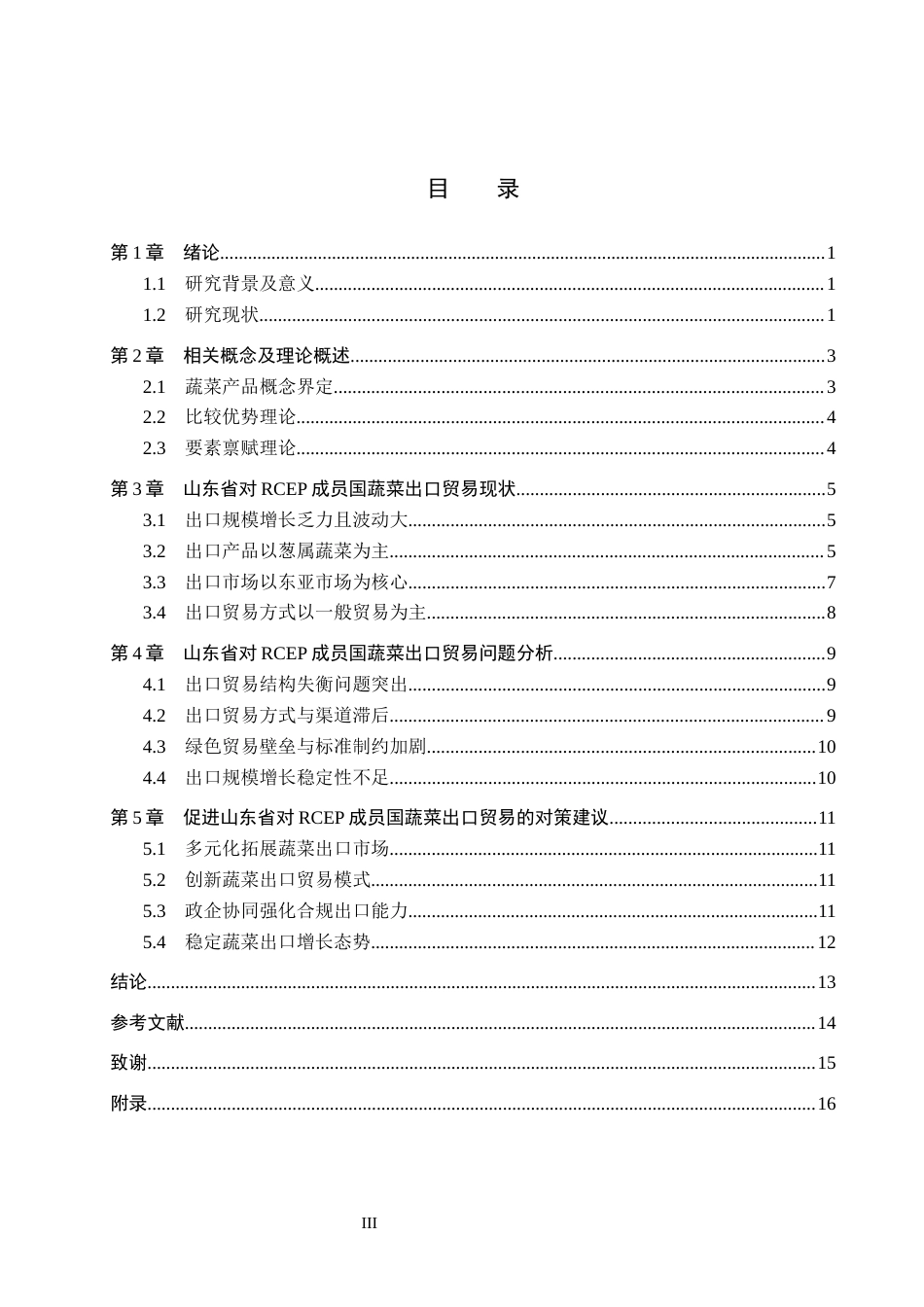 26年WH1179.9-AI4.13 山东省对RCEP成员国蔬菜出口贸易问题研究(12818字).docx_第3页