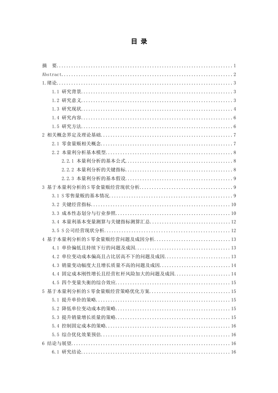 26年WH会计学本科 基于本量利分析的S零食量贩经营策略优化研究4.02-AI16.85-约16582字符.docx_第3页