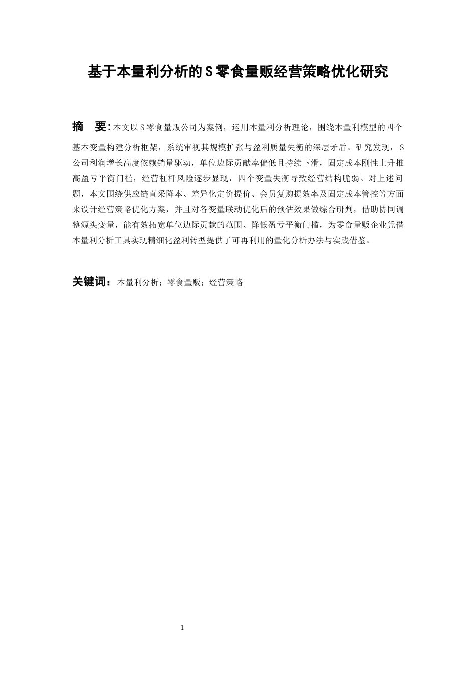26年WH会计学本科 基于本量利分析的S零食量贩经营策略优化研究4.02-AI16.85-约16582字符.docx_第5页