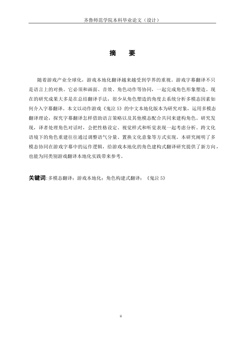 26年WH翻译 Characterization-Oriented Translation of Video Game Subtitles from a Multimodal Perspective A Case of Devil May Cry 5 多模态视角下游戏字幕的角色构建式翻译研究——以《鬼泣5》为例8.18-AI46.87-约31727字符(6794字).docx_第6页