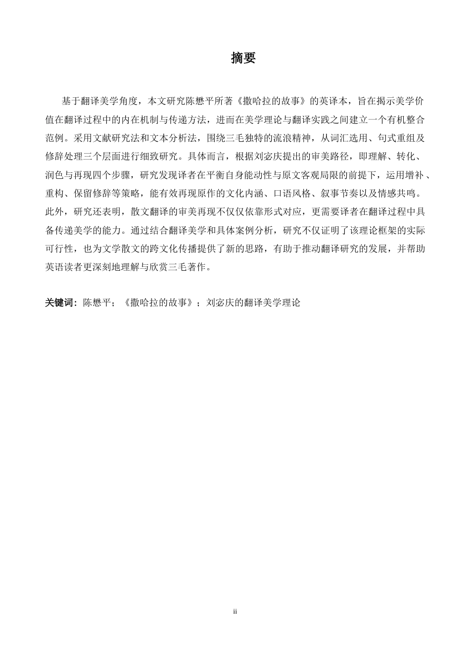 26年WH英语 翻译美学视角下的散文英译研究--以Echo Chen-AI《撒哈拉故事》为例-约34893字符.docx_第3页
