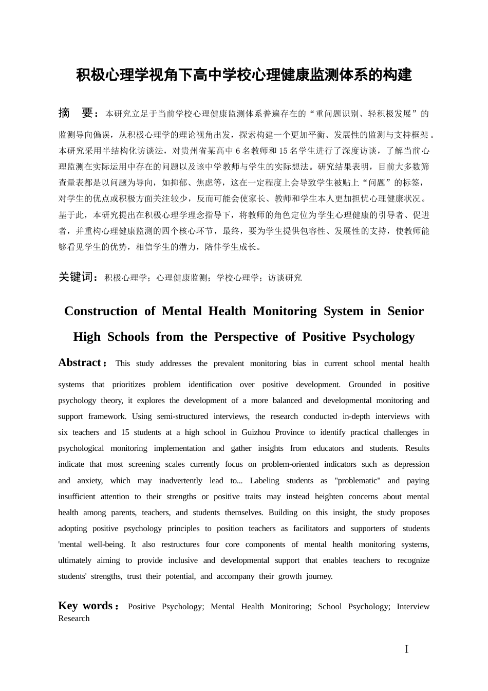 26年WH应用心理学 积极心理学视角下高中学校心理健康监测体系的构建13.37-AI12.66-约12621字符(12652字).docx_第3页