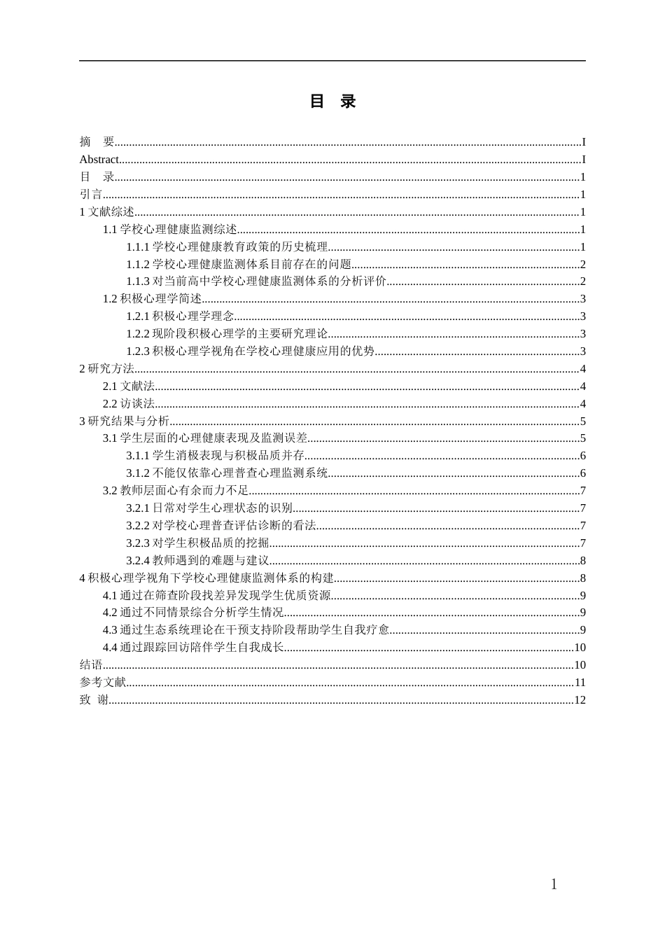 26年WH应用心理学 积极心理学视角下高中学校心理健康监测体系的构建13.37-AI12.66-约12621字符(12652字).docx_第4页